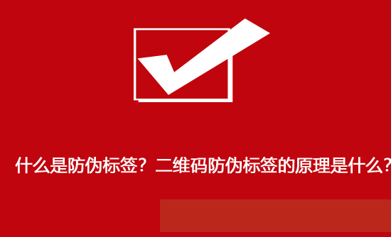 什么是防偽標(biāo)簽？二維碼防偽標(biāo)簽的原理是什么？