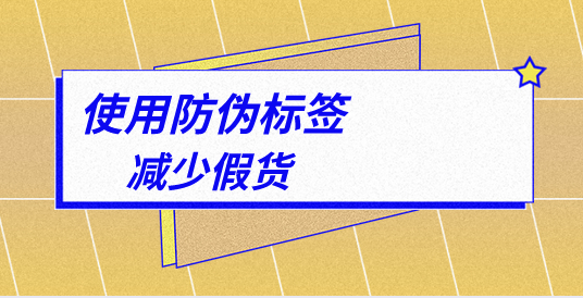 印刷定制防偽標(biāo)簽，有哪些專業(yè)的防偽標(biāo)簽印刷技巧？