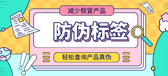 什么是防偽標(biāo)簽？定制防偽標(biāo)簽?zāi)芊癖ＷC交貨期？