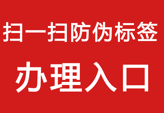 防偽標(biāo)簽制作流程，打造專屬產(chǎn)品防偽標(biāo)簽。