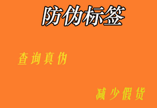 定制防偽標簽技術(shù)流程是怎樣的？防偽標簽定制技術(shù)有哪些獨特優(yōu)勢？