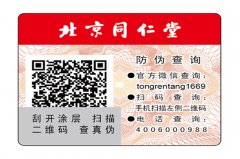 二維碼防偽標簽制作生產廠家