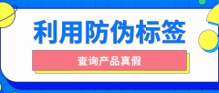 印刷防偽標(biāo)簽的原因有哪些？品牌防偽保護(hù)